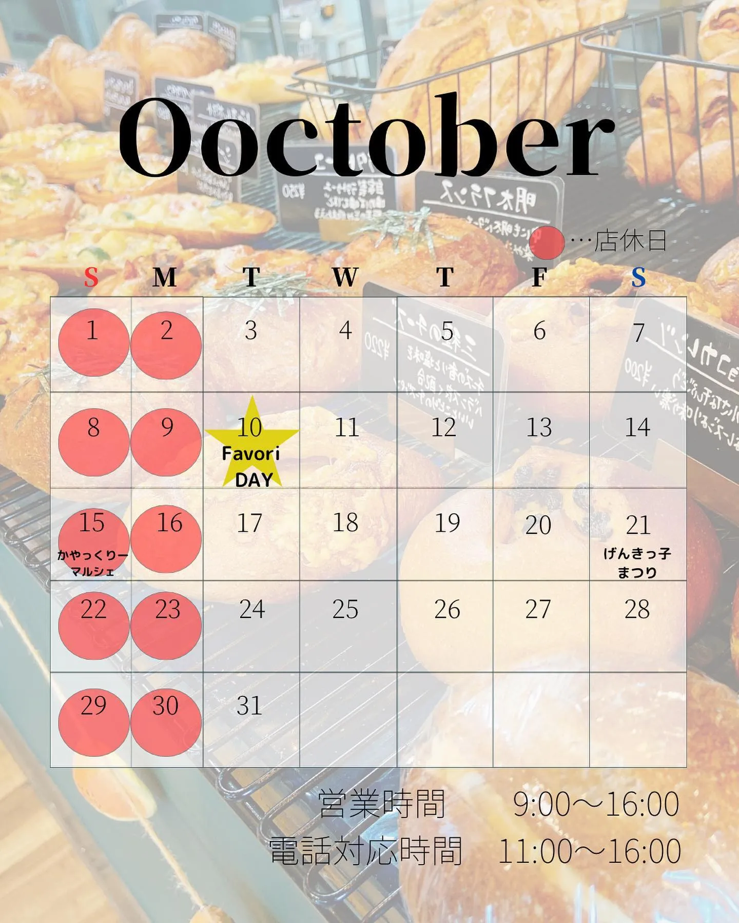 10月の営業予定表