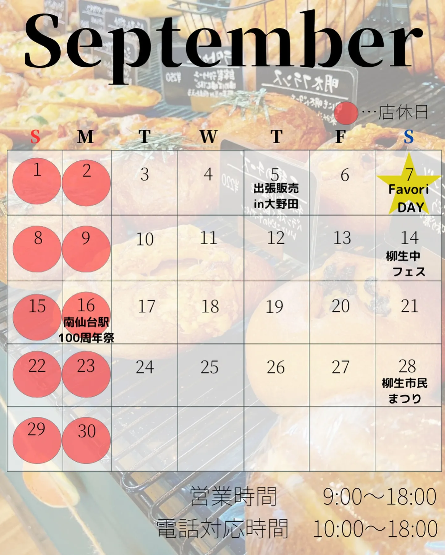 ９月の営業日程表