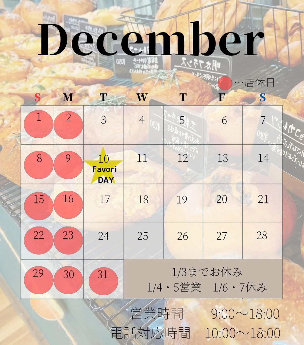 12月営業予定表⛄️