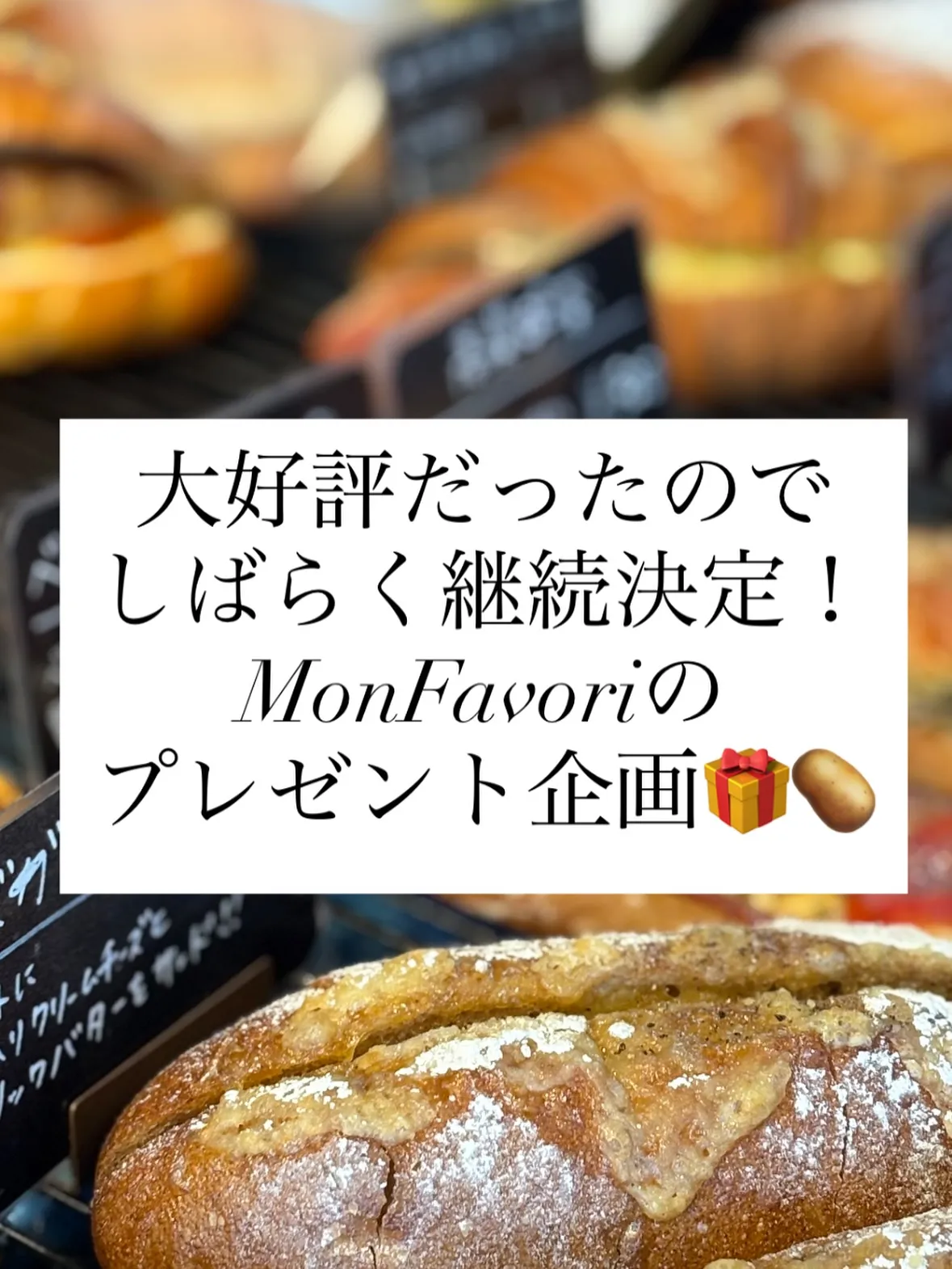 MonFavoriのゲリラプレゼント企画