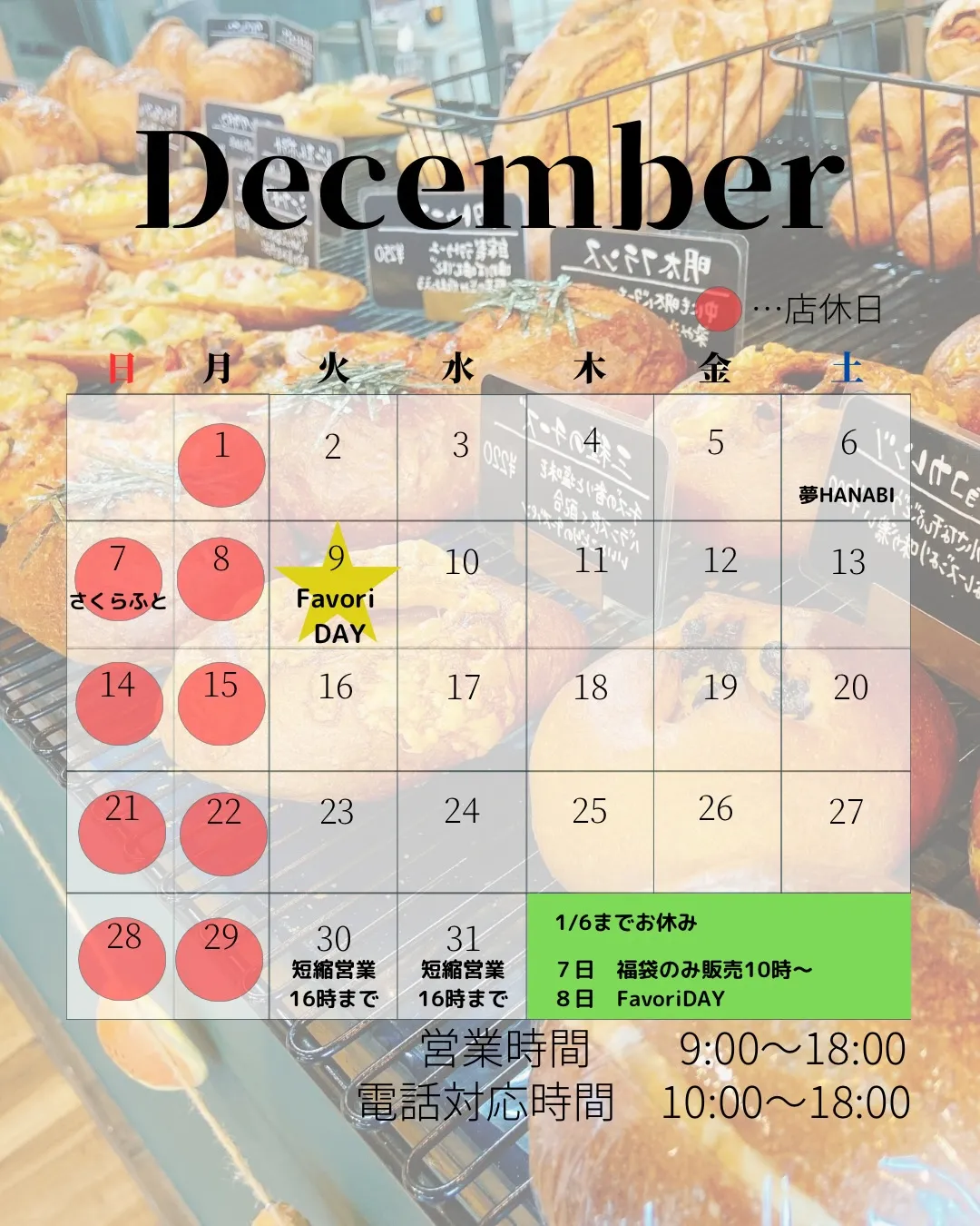 12月の営業予定表