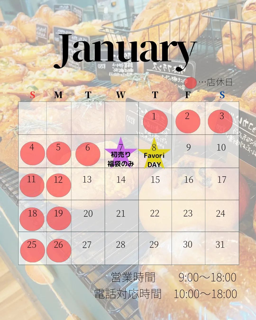 1月の営業予定表