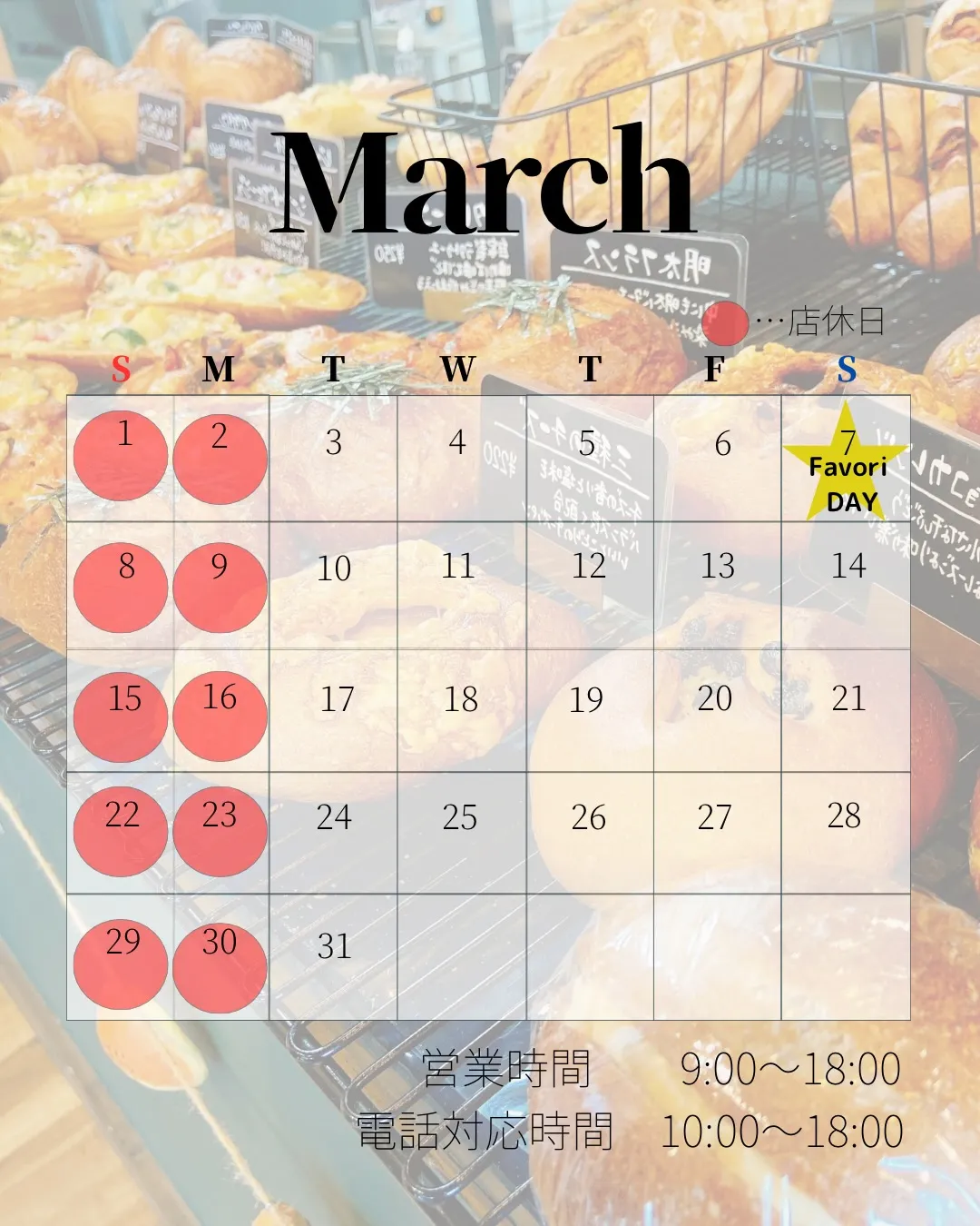 ３月の営業予定表