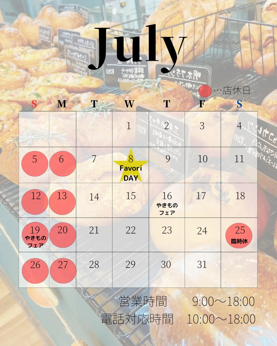 7月の営業予定表