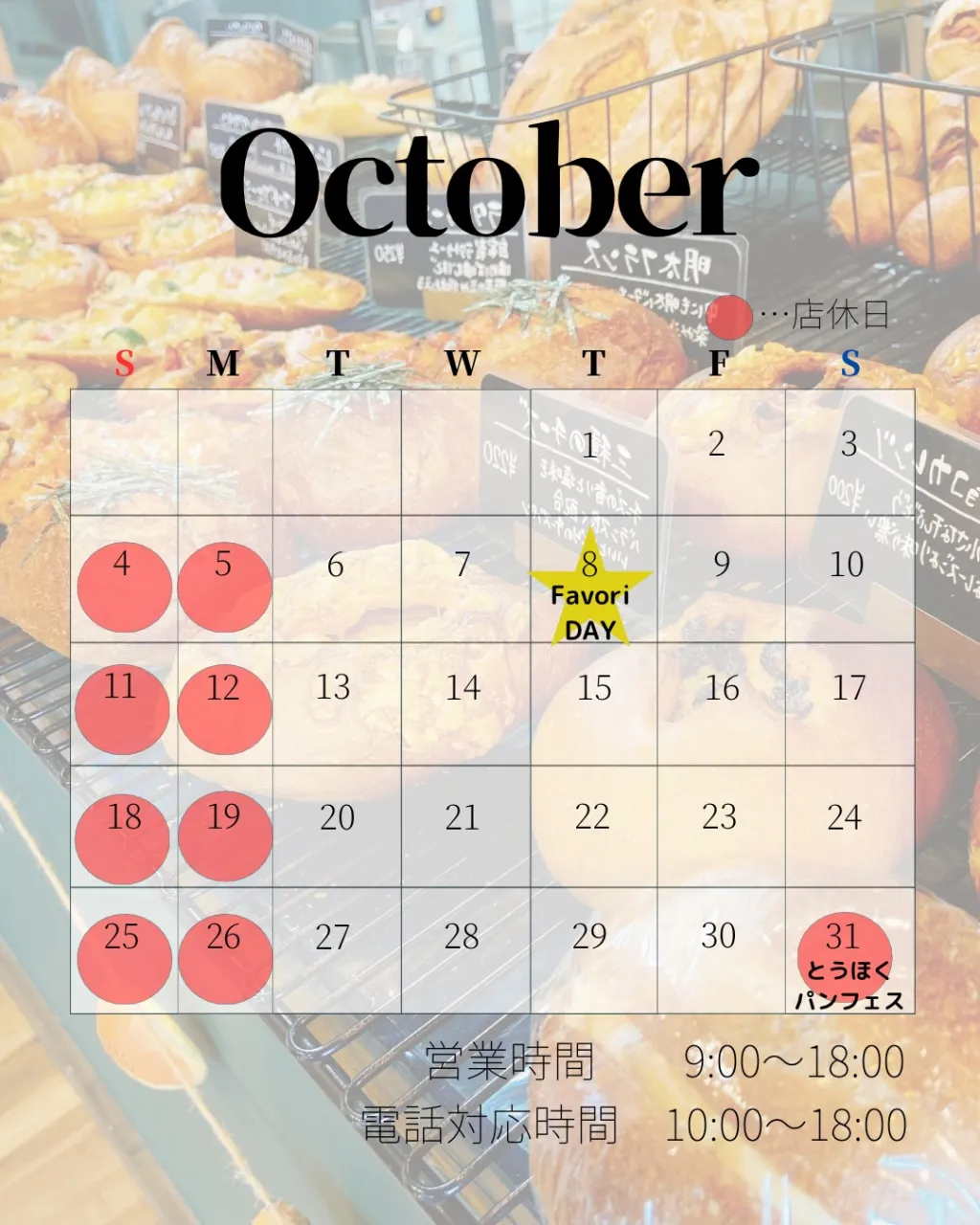 10月の営業予定表