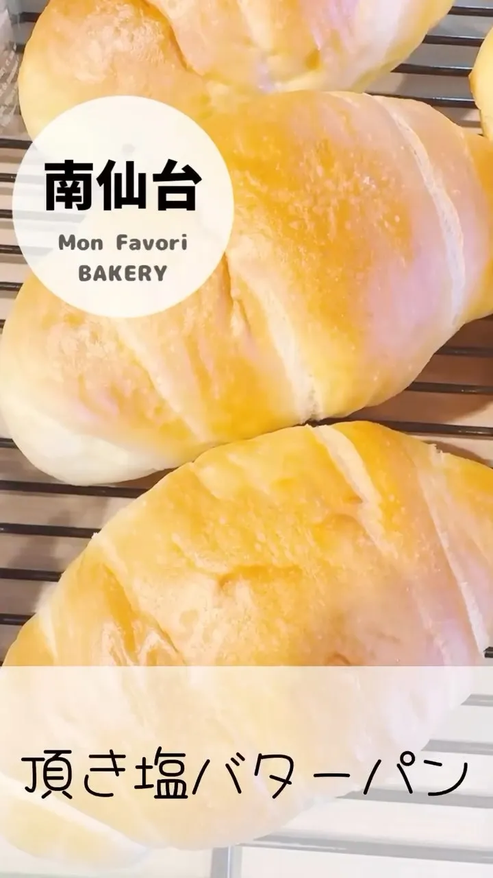 【 頂き塩バター 】