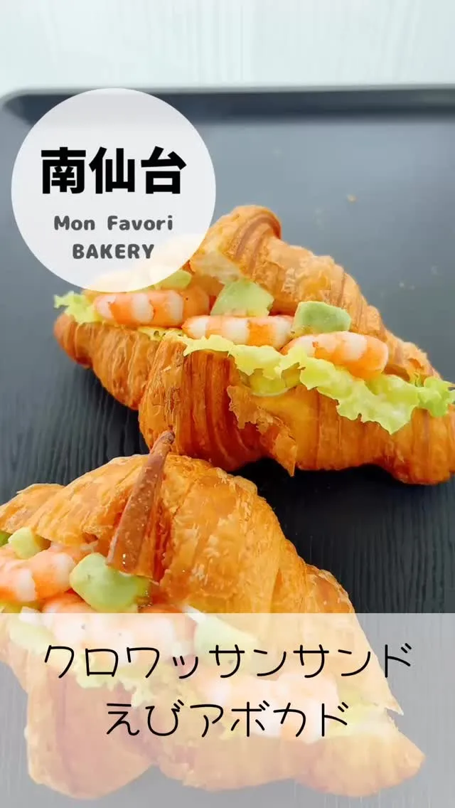 【 クロワッサンサンド・えびアボカド 】