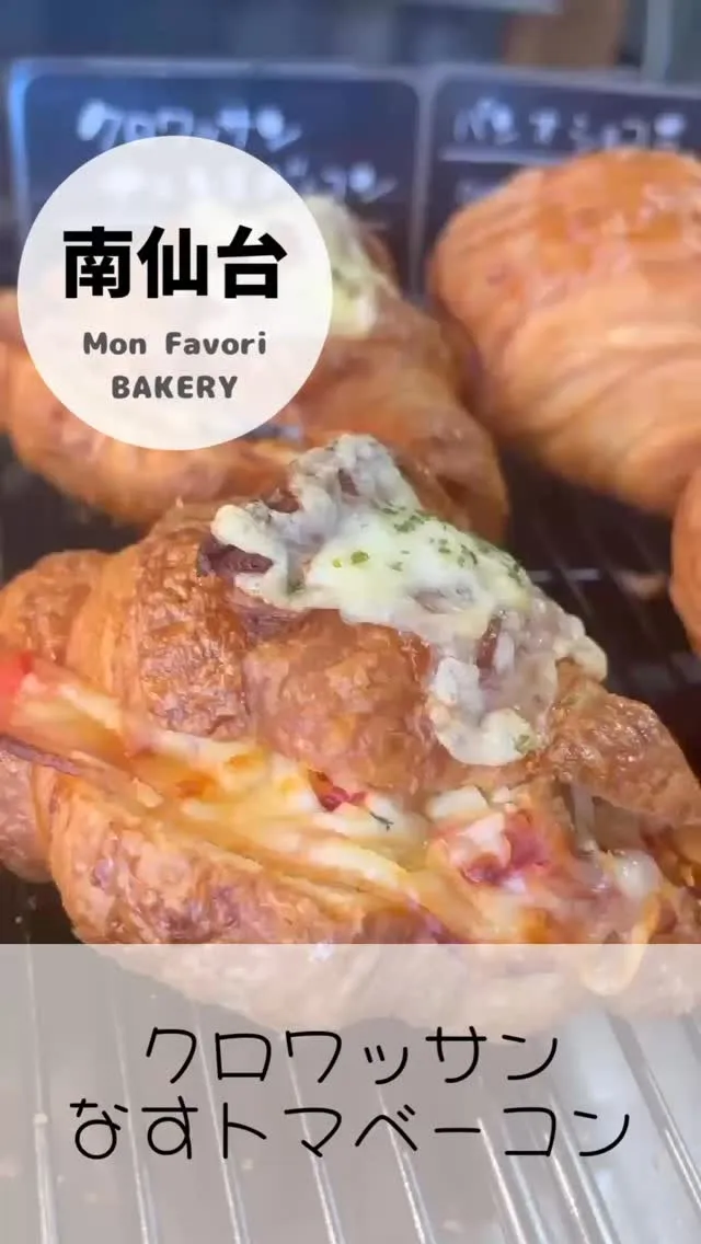 【 クロワッサン･なすトマベーコン 】