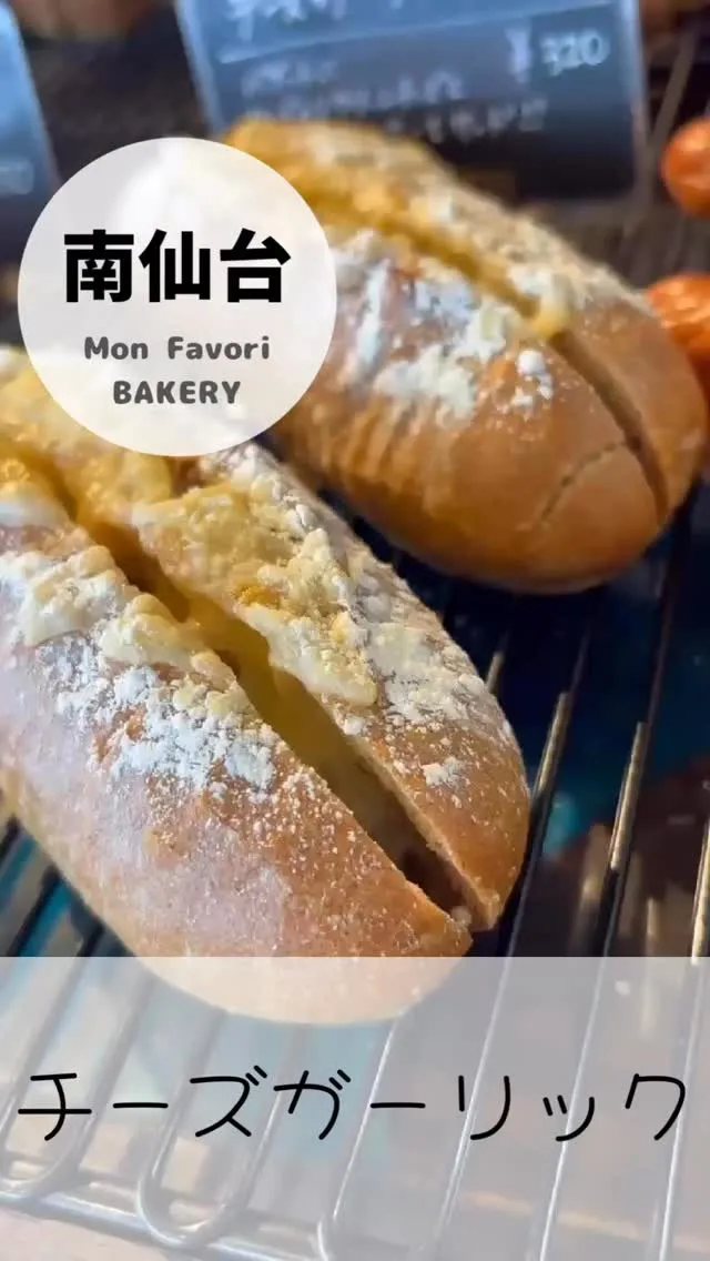 【 チーズガーリックフランス 】