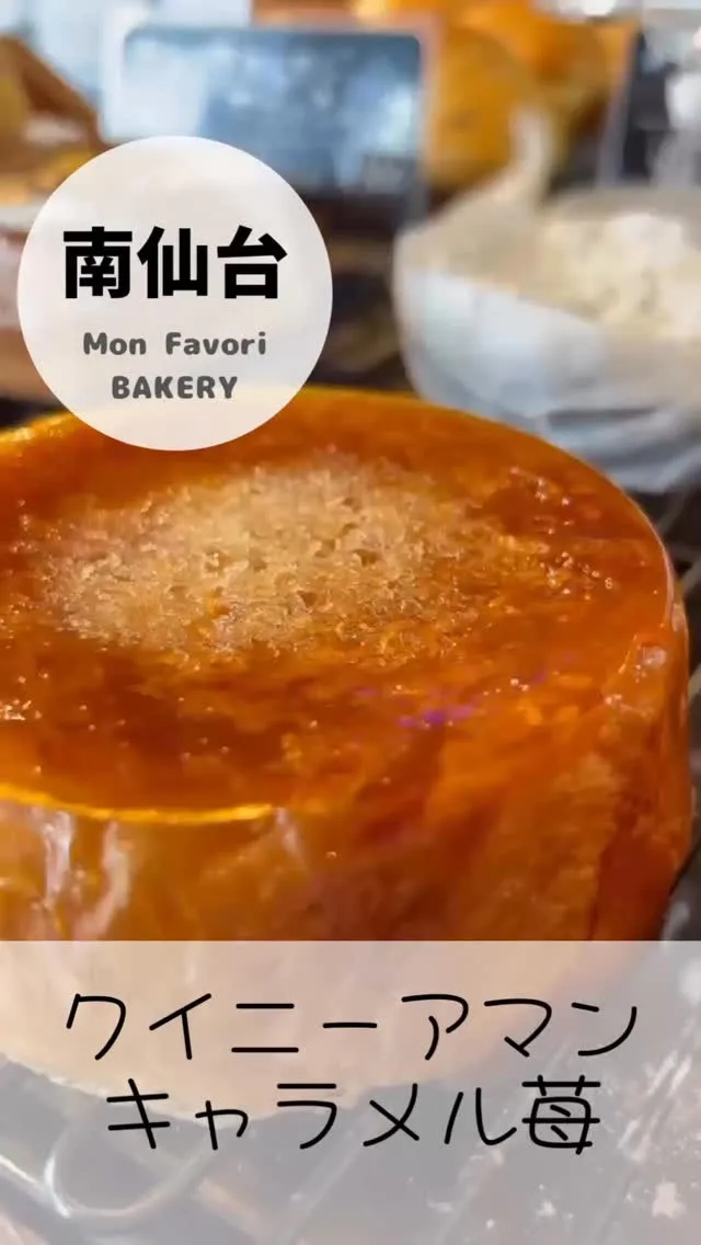 【 クイニーアマン〜キャラメル苺〜 】
