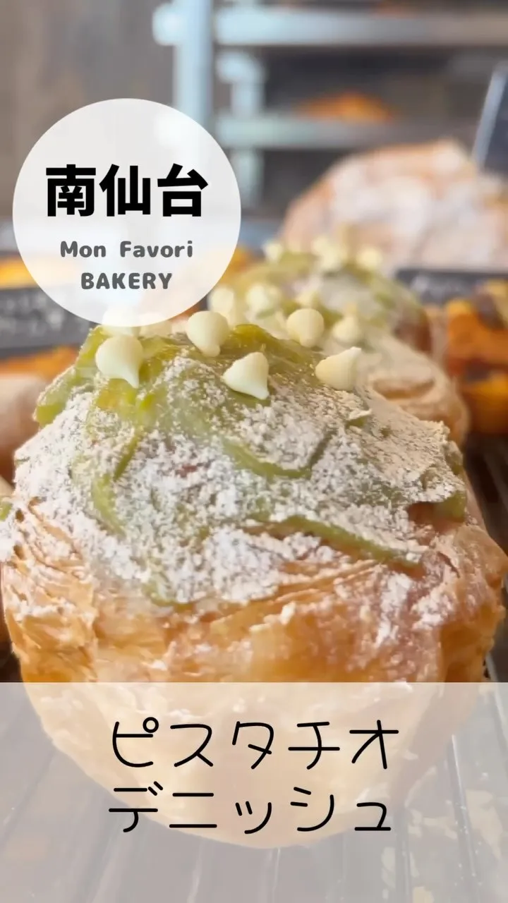 【 ピスタチオデニッシュ 】